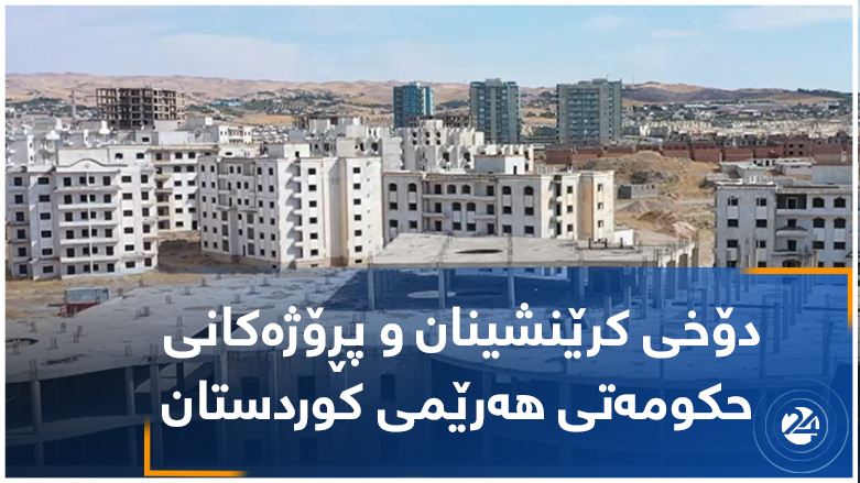 دۆخی کرێنشینان و پڕۆژەکانی حکومەتی هەرێمی کوردستان